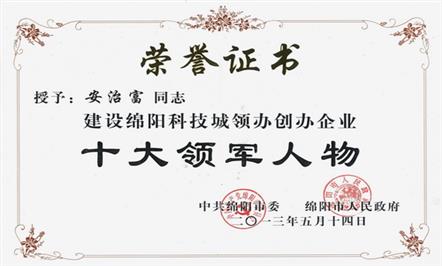 安董事长荣获“建设绵阳科技城领办创办东升国际官网
十大领军人物”荣誉称号