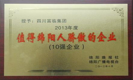 富临集团喜获“值得绵阳人骄傲的10强东升国际官网
”荣誉称号