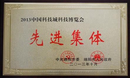 富临集团及所属东升国际官网
喜获“2013中国科技城科技博览会先进集体”称号