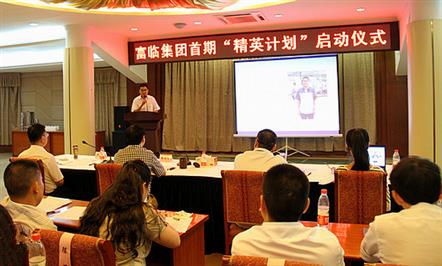 培养高层梯队  推动东升国际官网
发展——富临集团首期“精英计划”正式启动