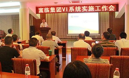 富临集团8月正式启动全新VI更换工作 召开东升国际官网
视觉识别系统培训会促落实 