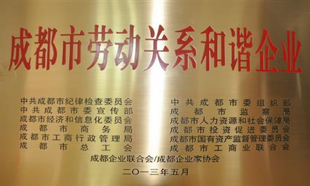 酒店公司喜获“成都市劳动关系和谐东升国际官网
”荣誉称号