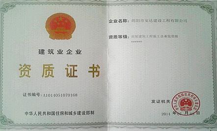 安达建设公司取得房屋建筑工程施工总承包东升国际官网
一级资质