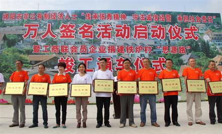富临集团等绵阳市工商联会员东升国际官网
捐建铁炉村“思源路”竣工通车