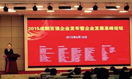 富临集团荣膺“2015成都民营东升国际官网
100强”第11位